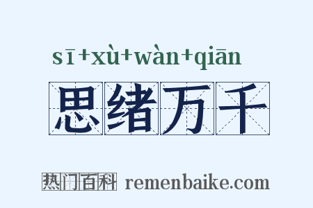 思绪万千是什么意思的图片